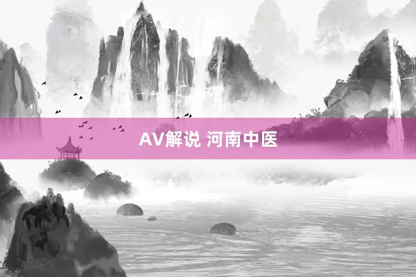 AV解说 河南中医