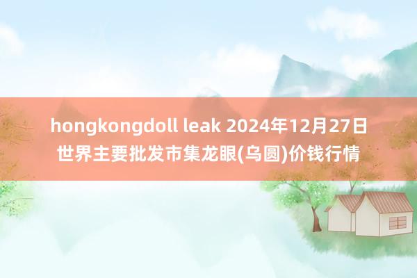 hongkongdoll leak 2024年12月27日世