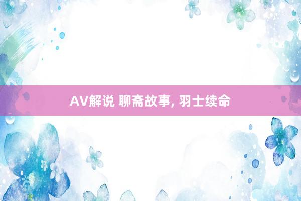 AV解说 聊斋故事, 羽士续命