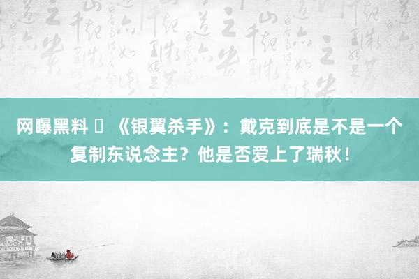 网曝黑料 ​《银翼杀手》：戴克到底是不是一个复制东说念主？他