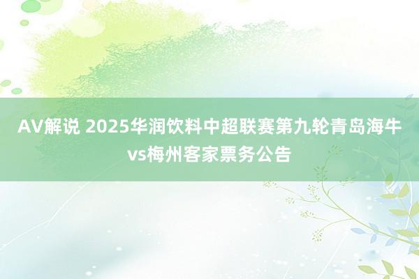 AV解说 2025华润饮料中超联赛第九轮青岛海牛vs梅州客家